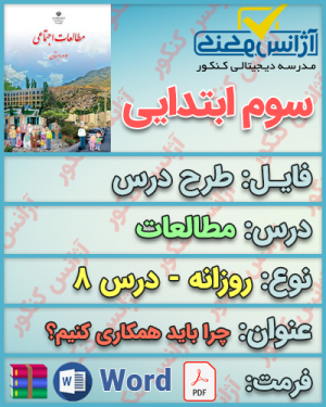 طرح درس روزانه مطالعات سوم ابتدایی درس هشتم