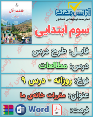 دانلود طرح درس روزانه مطالعات سوم ابتدایی درس نهم