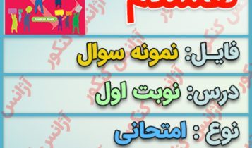 دانلود نمونه سوال امتحانی زبان انگلیسی پایه هشتم - نوبت اول - سری سوم