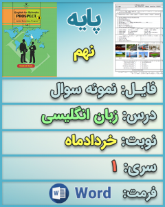 دانلود نمونه سوال پایانی زبان نهم خرداد 1400+ فرمت ورد