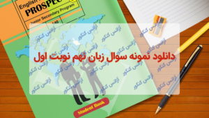 دانلود نمونه سوال زبان نهم نوبت اول جدید (دیماه 1400)