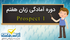 دوره جامع آمادگی زبان هفتم در 21 جلسه