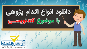 دانلود اقدام پژوهی با موضوع کند نویسی با فرمت ورد